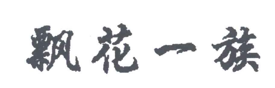 飘花一族