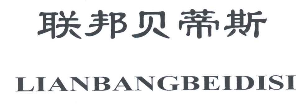 联邦贝蒂斯;LIAN BANG BEI DI SI