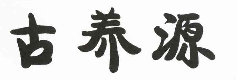 古养源