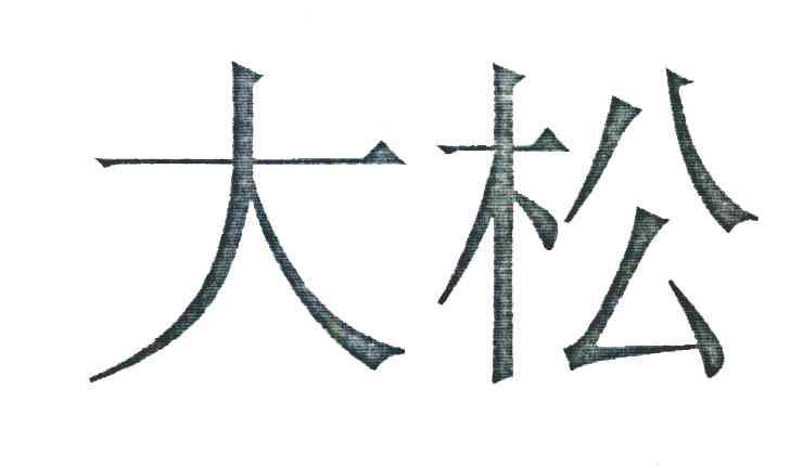 大松