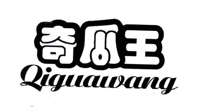 奇瓜王