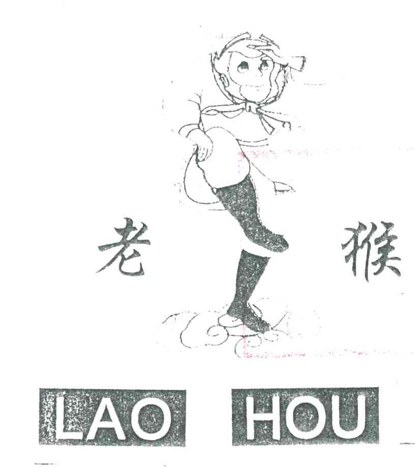 老猴
