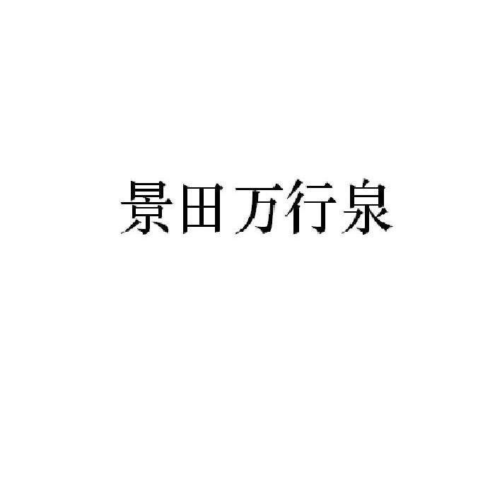 景田万行泉