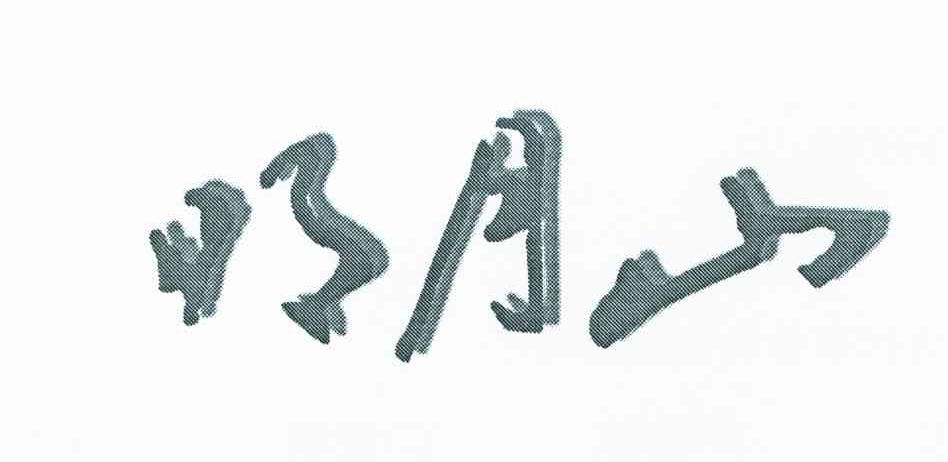明月山