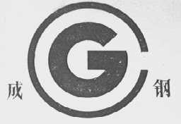 成钢