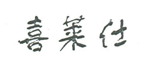 喜莱仕
