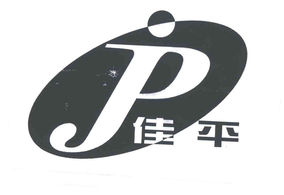 佳平