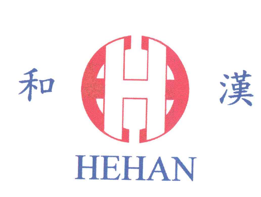 和汉