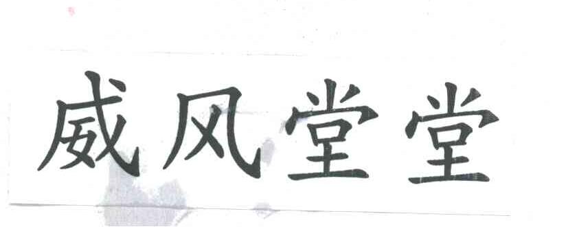 威风堂堂