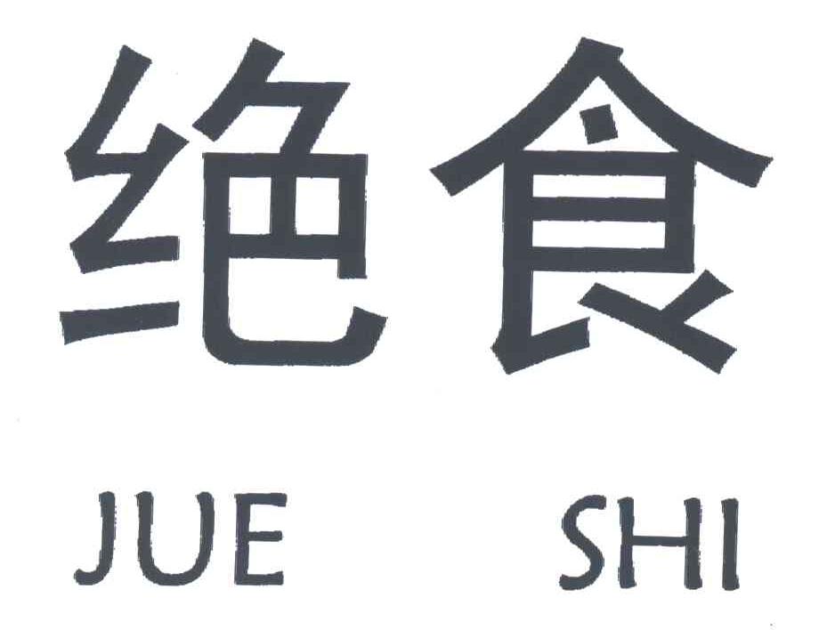 绝食