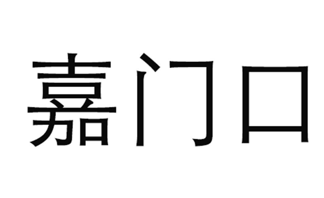 嘉门口