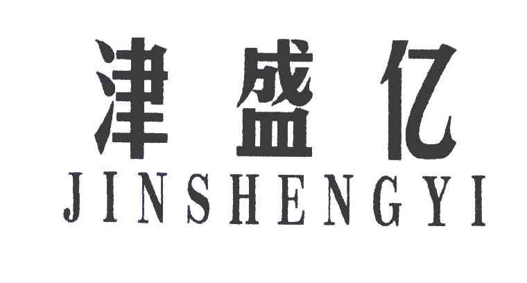 津盛亿