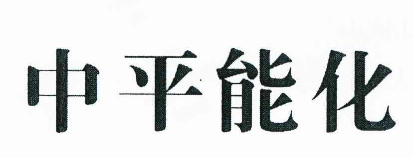 中平能化