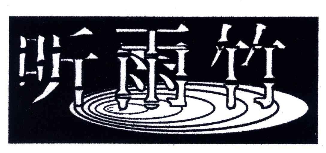 听雨竹