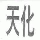 天化