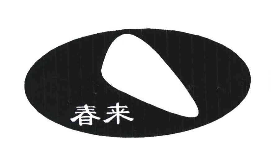 春来