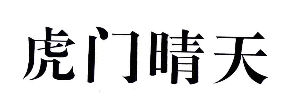 虎门晴天