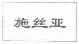 施丝亚