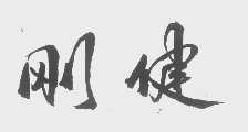刚健