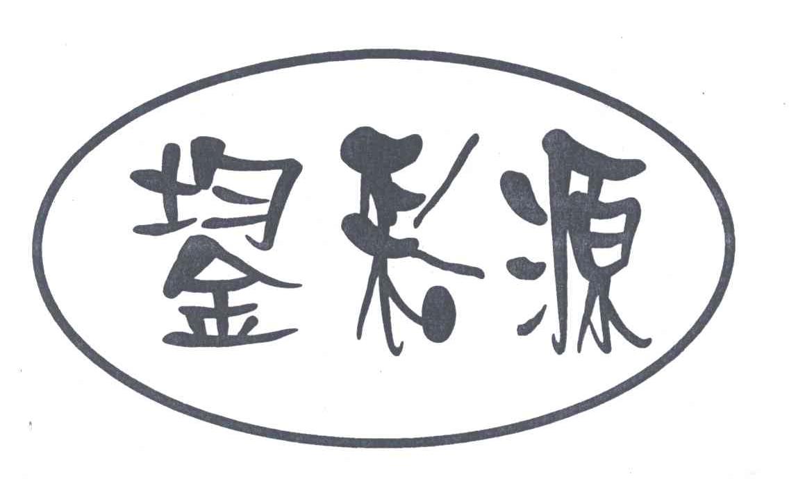 鋆彩源