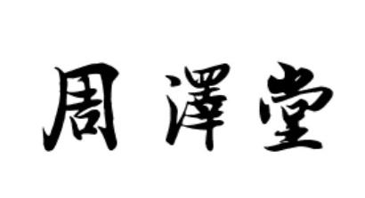 周泽堂