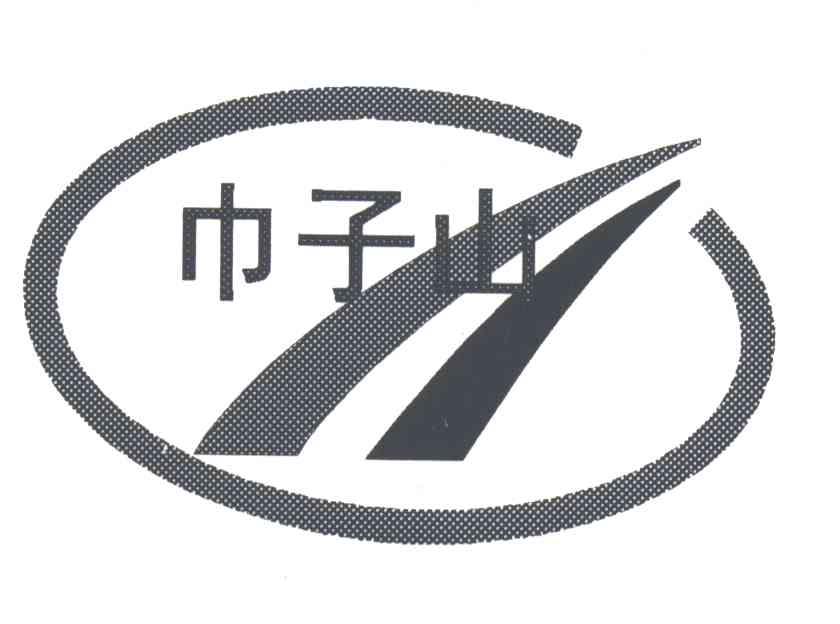 巾子山