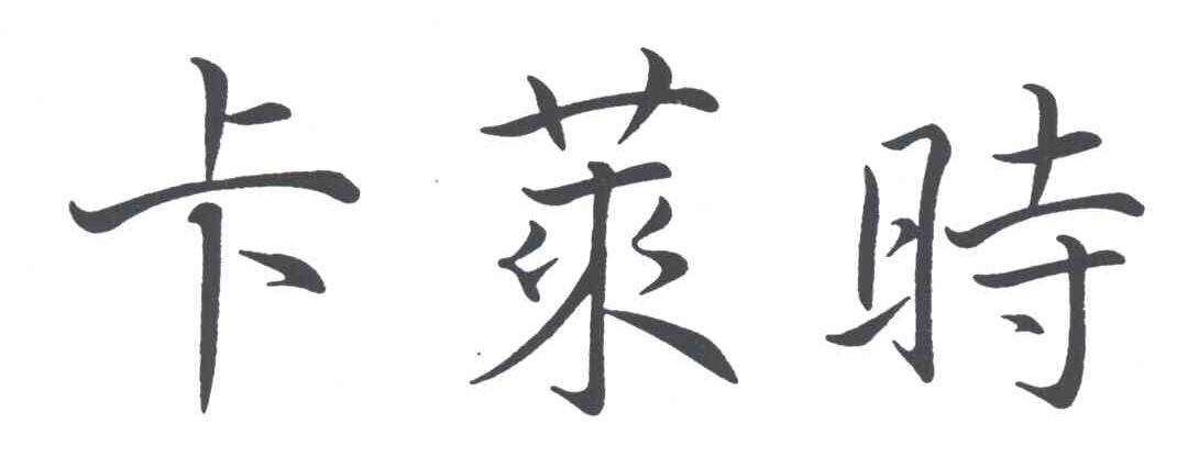 卡莱时