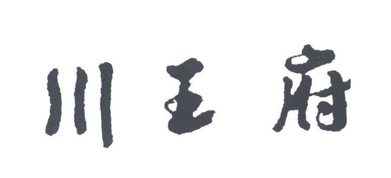川王府