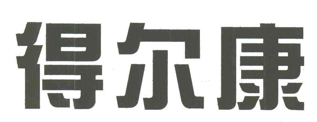 得尔康