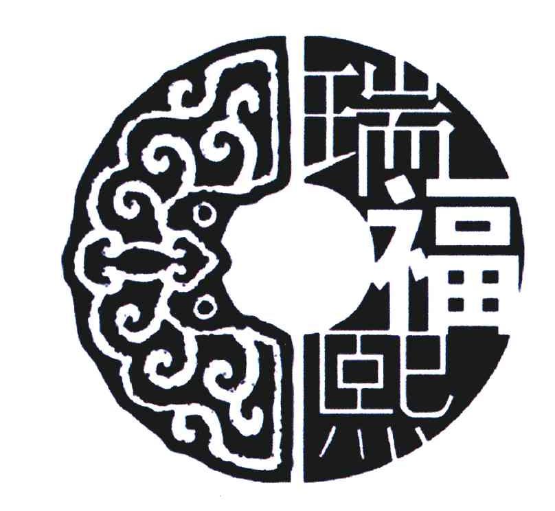 瑞福熙