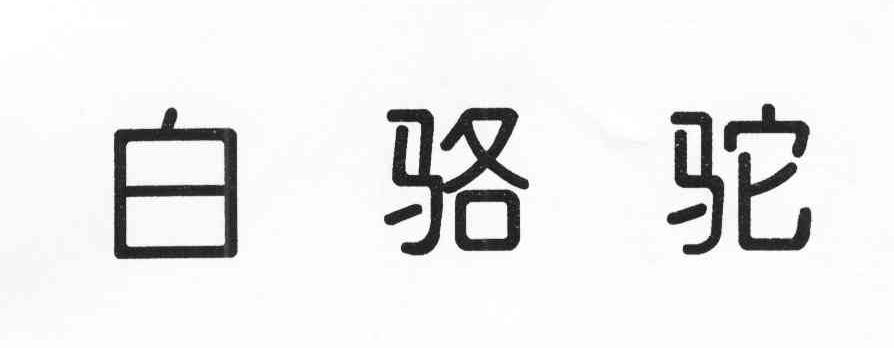白骆驼