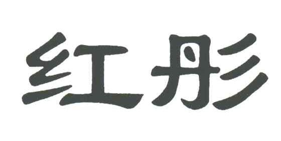 红彤