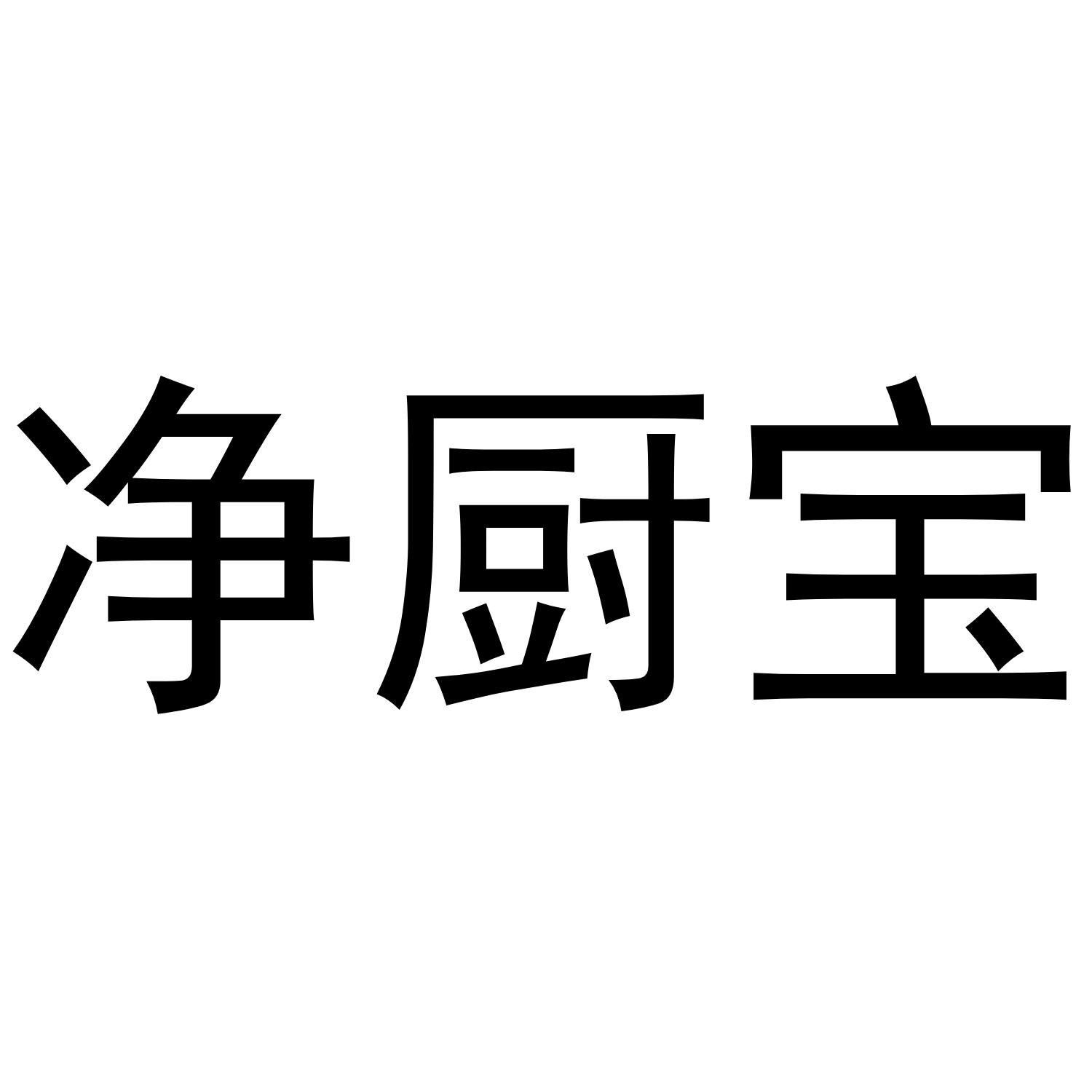 净厨宝