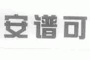 安谱可