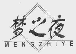梦之夜