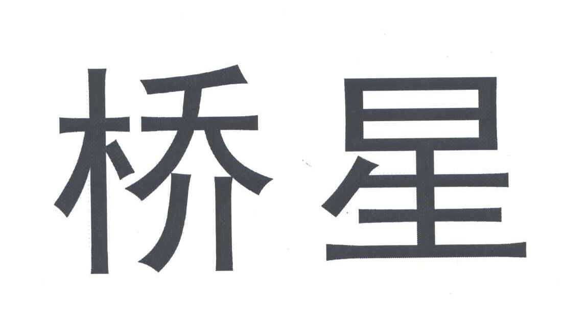 桥星