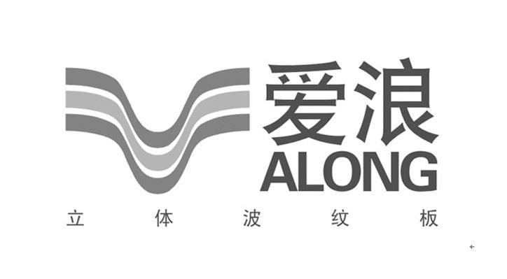 爱浪 立体波纹板 ALONG