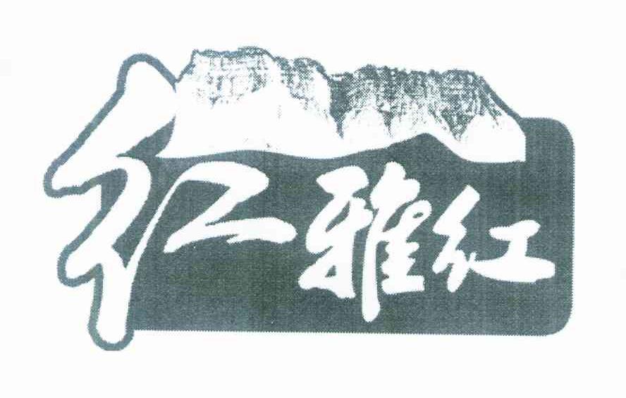 红雅红