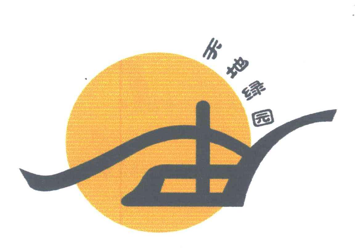 天地绿园