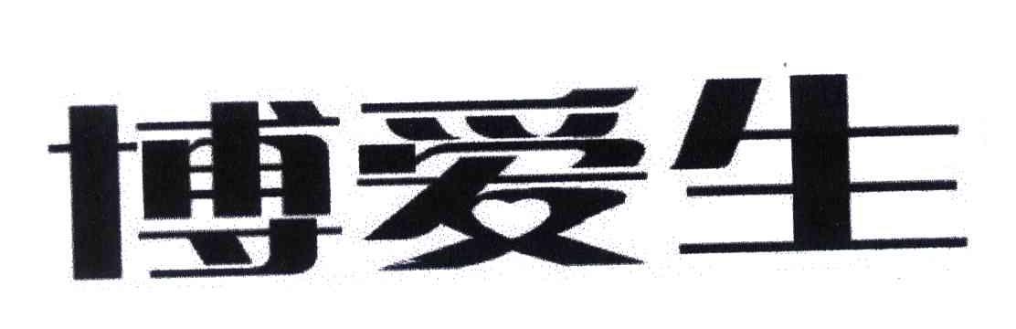 博爱生