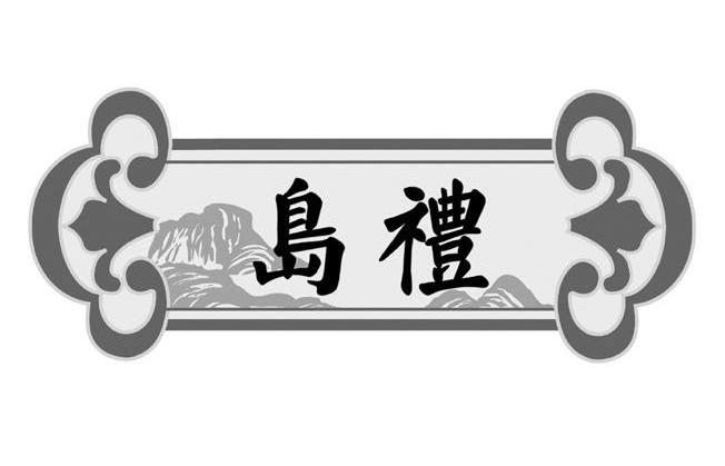 岛礼