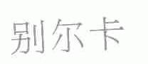 别尔卡
