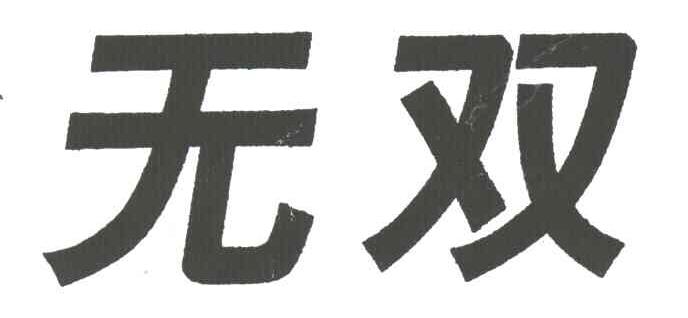 无双