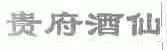贵府酒仙