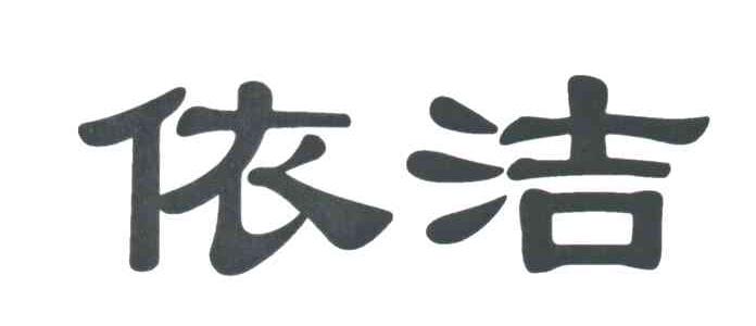 依洁