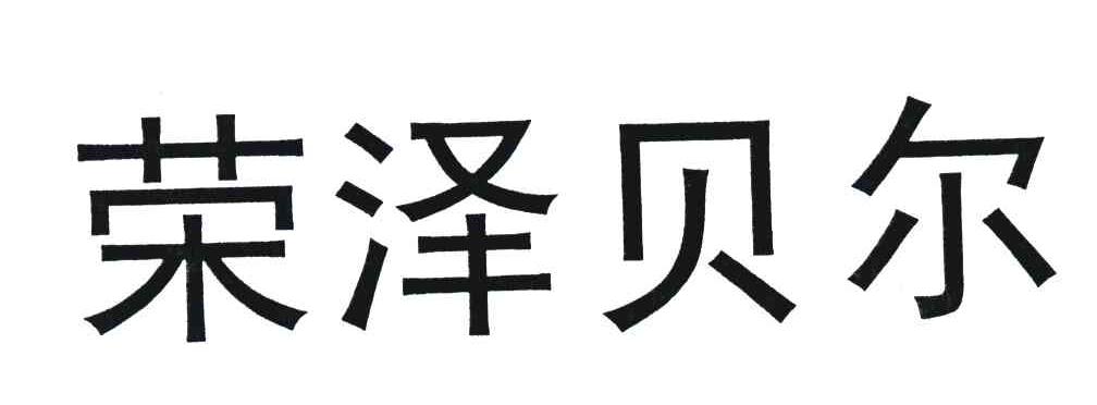 荣泽贝尔