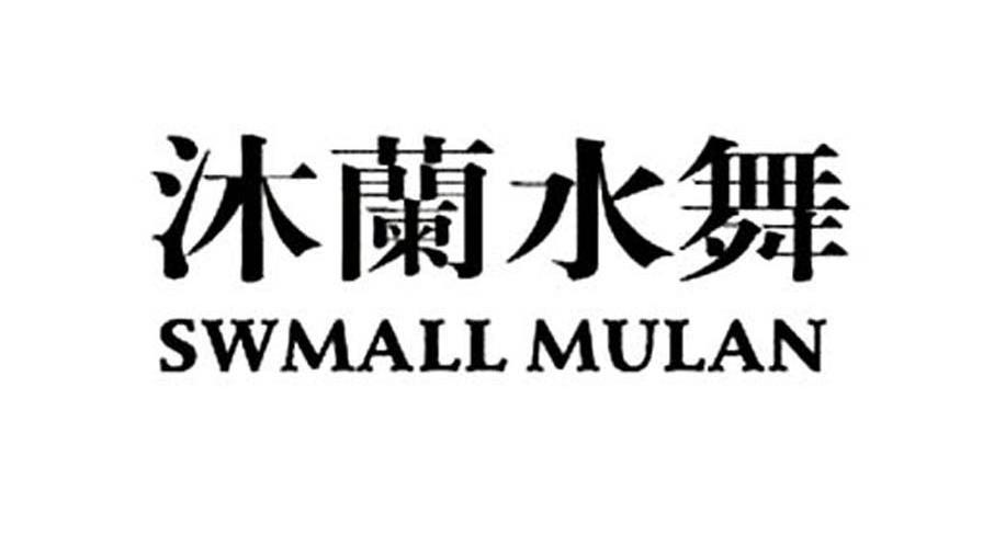 沐兰水舞 SWMALL MULAN
