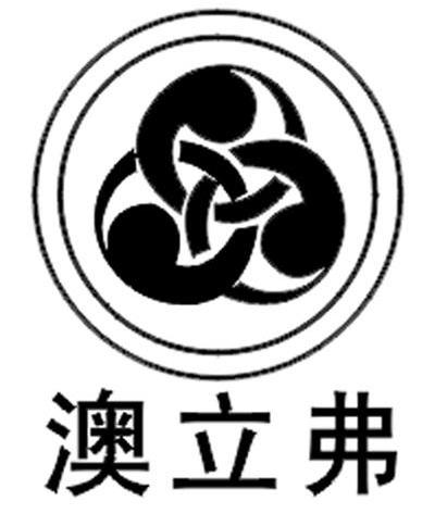 澳立弗