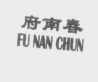 府南春