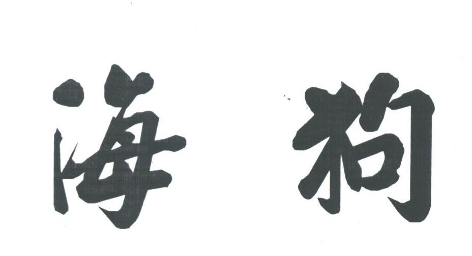 海狗